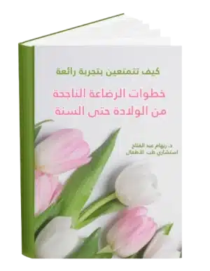 الرئيسية 14 أسرار الرضاعة الناجحة من الولادة حتى السنة