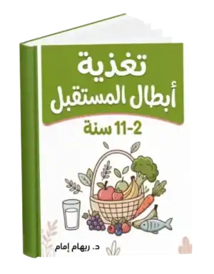 الرئيسية 18 أسرار تغذية أبطال المستقبل من 2-11 سنة