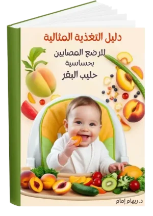 الرئيسية 6 حساسية الحليب