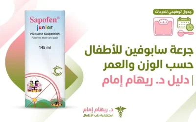 الرئيسية 21 دليل جرعة سابوفين للاطفال حسب الوزن والعمر